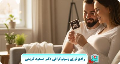 سونوگرافی بارداری (راهنمای کامل سلامت مادر و جنین)